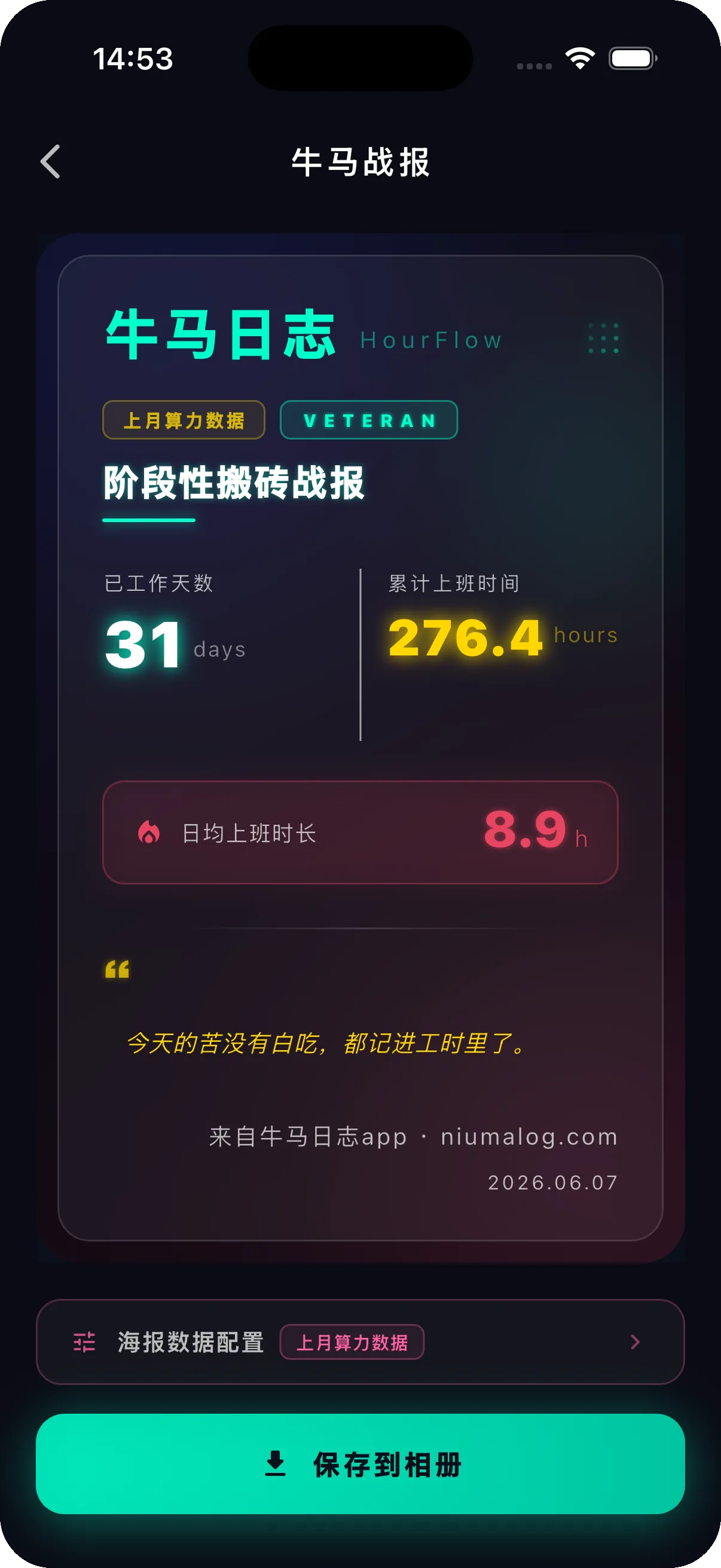 牛马日志海报生成截图